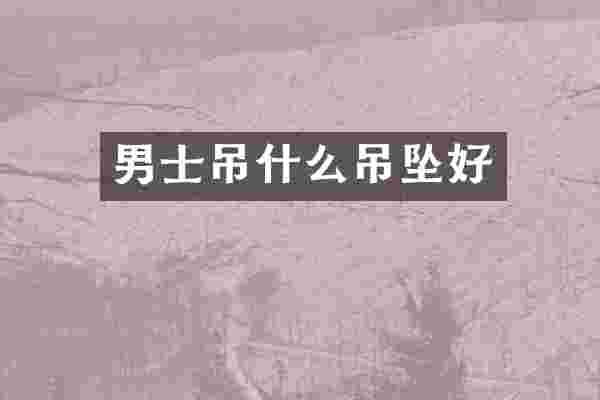 男士吊什么吊坠好