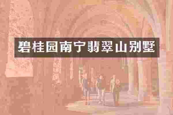 碧桂园南宁翡翠山别墅