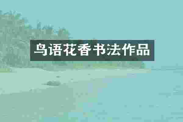 鸟语花香书法作品