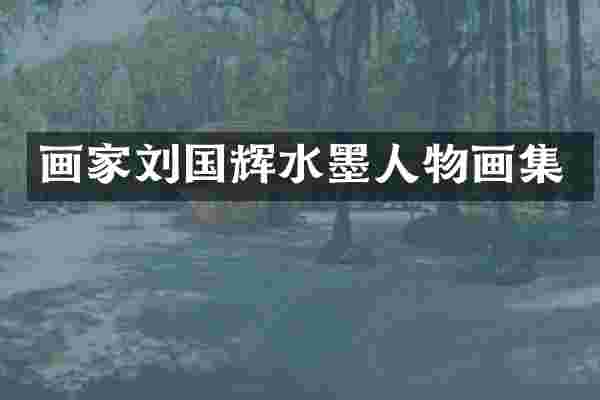 画家刘国辉水墨人物画集