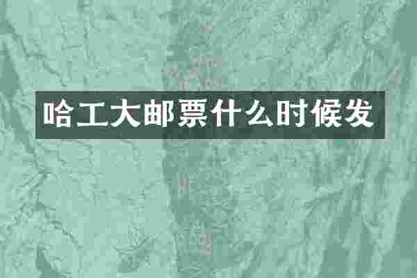哈工大邮票什么时候发