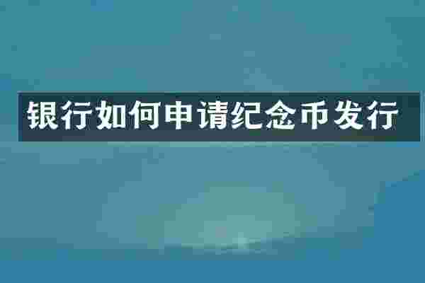 银行如何申请纪念币发行