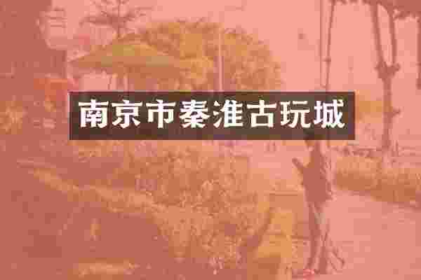 南京市秦淮古玩城