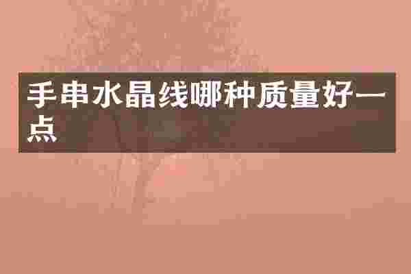 手串水晶线哪种质量好一点