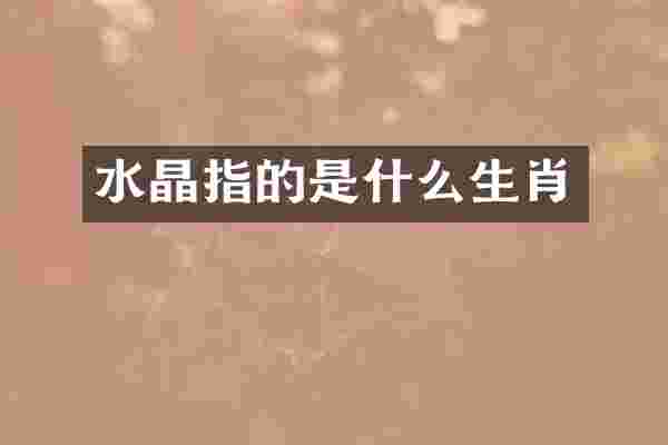 水晶指的是什么生肖