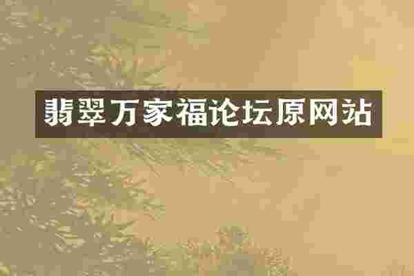 翡翠万家福论坛原网站