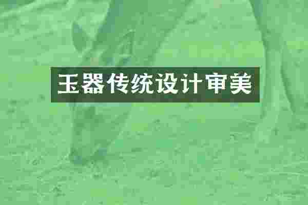 玉器传统设计审美