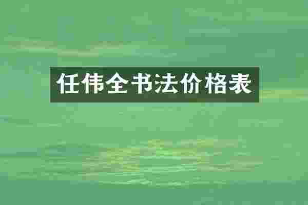 任伟全书法价格表