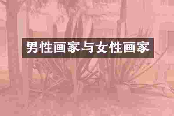 男性画家与女性画家