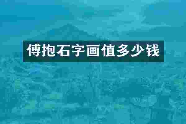 傅抱石字画值多少钱