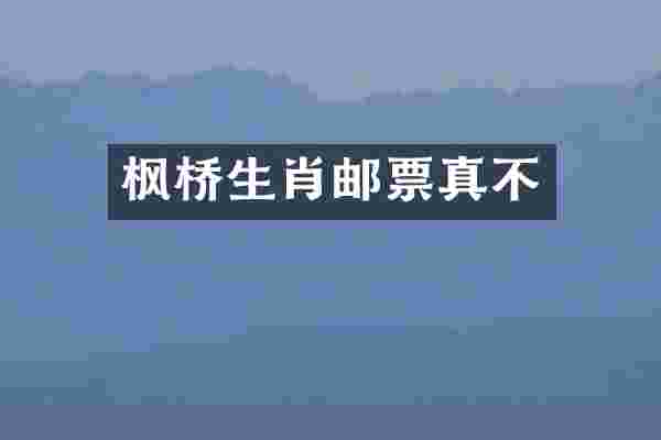 枫桥生肖邮票真不