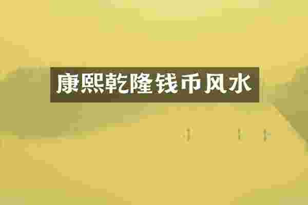 康熙乾隆钱币风水