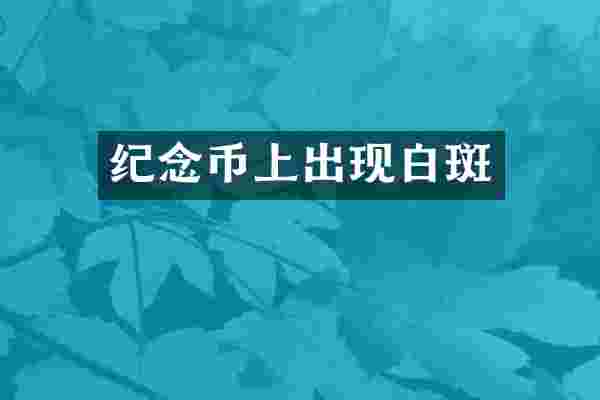 纪念币上出现白斑