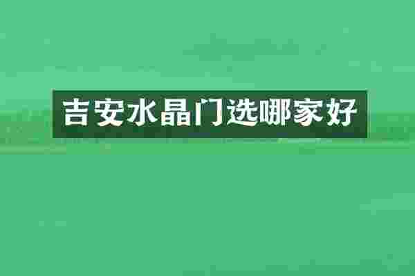 吉安水晶门选哪家好
