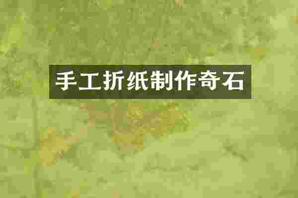 手工折纸制作奇石