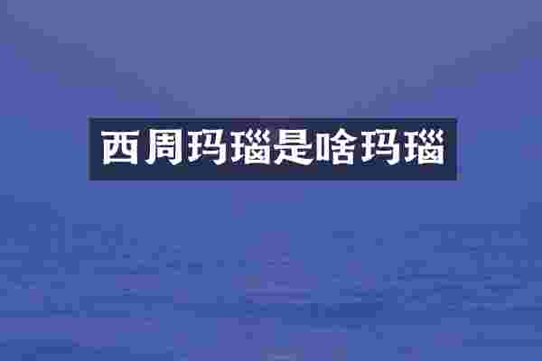 西周玛瑙是啥玛瑙