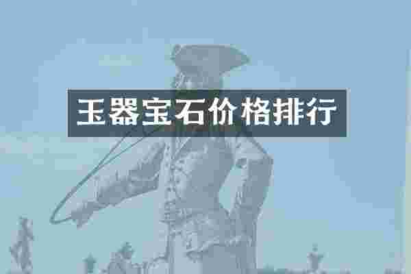 玉器宝石价格排行