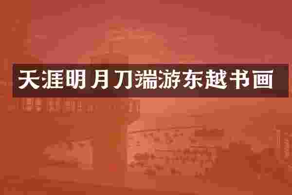 天涯明月刀端游东越书画