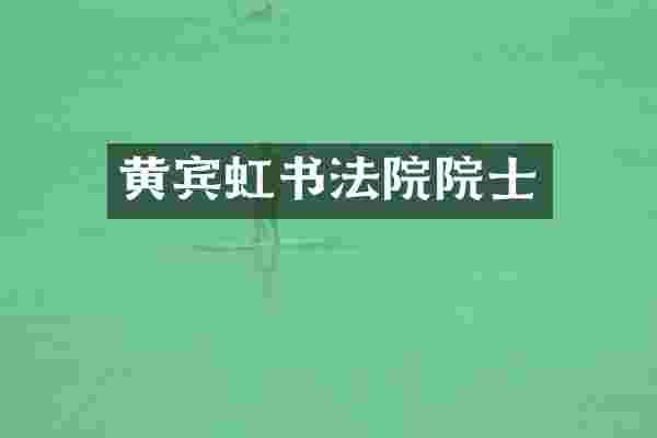 黄宾虹书法院院士