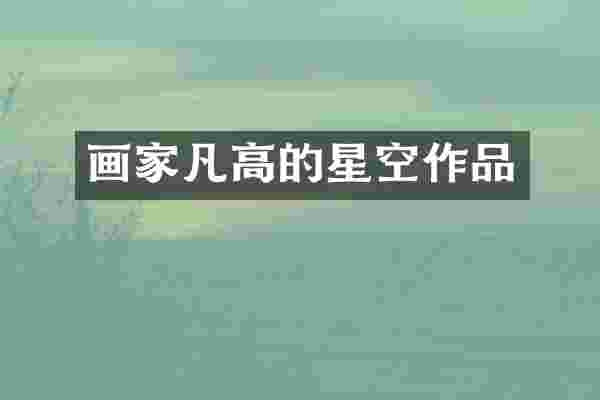 画家凡高的星空作品