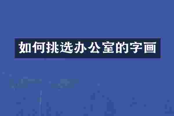 如何挑选办公室的字画