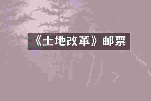 《土地改革》邮票