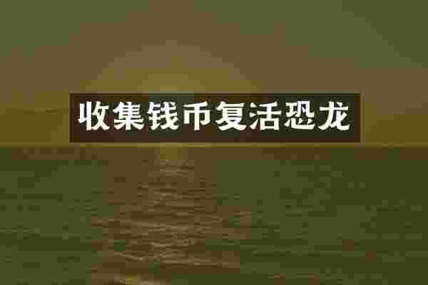 收集钱币复活恐龙