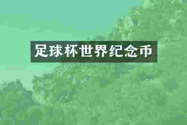 足球杯世界纪念币