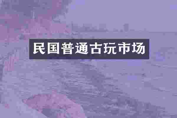 民国普通古玩市场