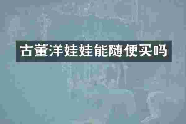 古董洋娃娃能随便买吗