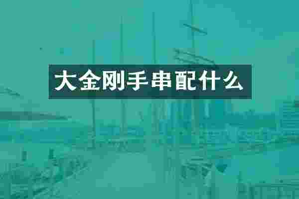 大金刚手串配什么