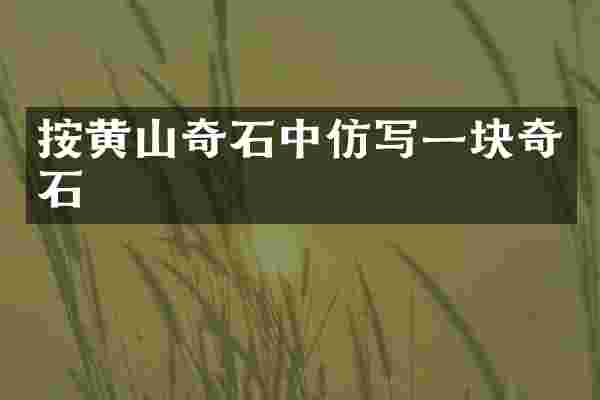 按黄山奇石中仿写一块奇石