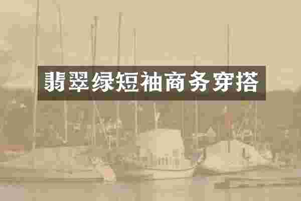 翡翠绿短袖商务穿搭