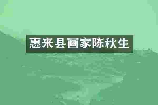 惠来县画家陈秋生