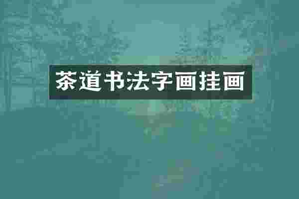 茶道书法字画挂画