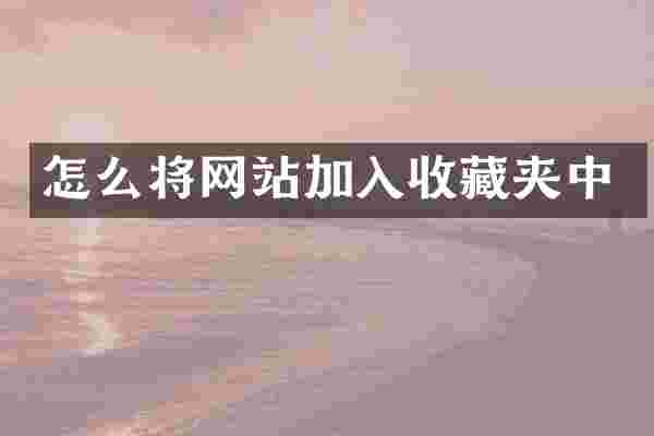 怎么将网站加入收藏夹中