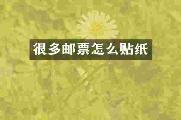 很多邮票怎么贴纸