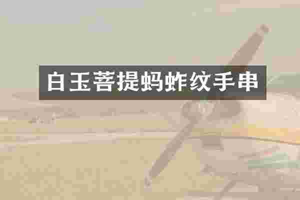 白玉菩提蚂蚱纹手串