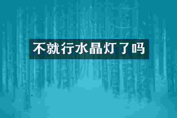 不就行水晶灯了吗