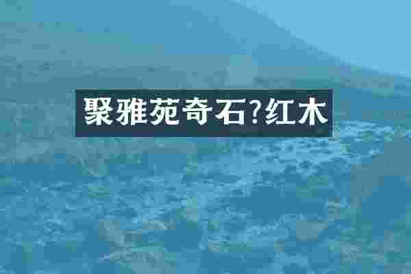 聚雅苑奇石?红木