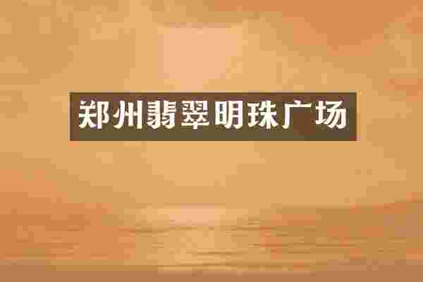 郑州翡翠明珠广场