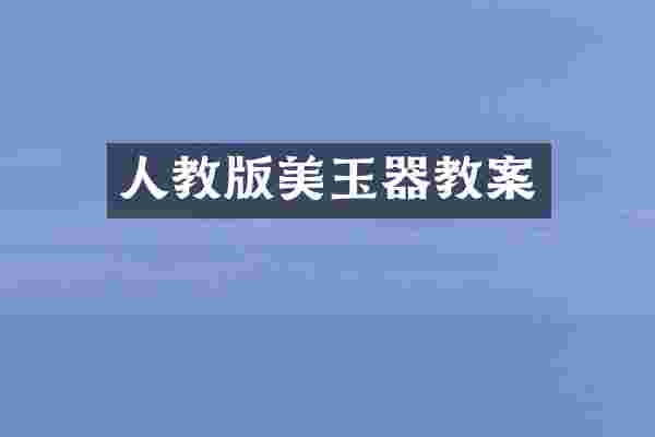 人教版美玉器教案