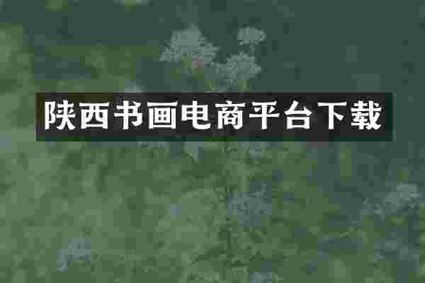 陕西书画电商平台下载