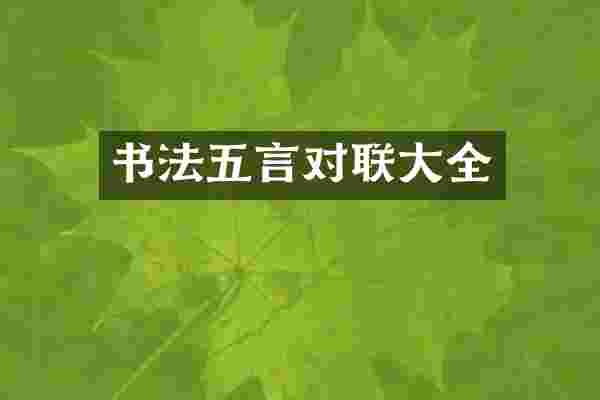 书法五言对联大全