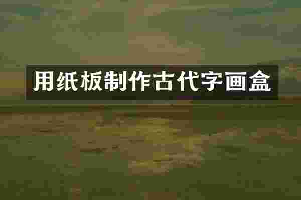 用纸板制作古代字画盒