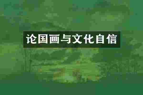 论国画与文化自信