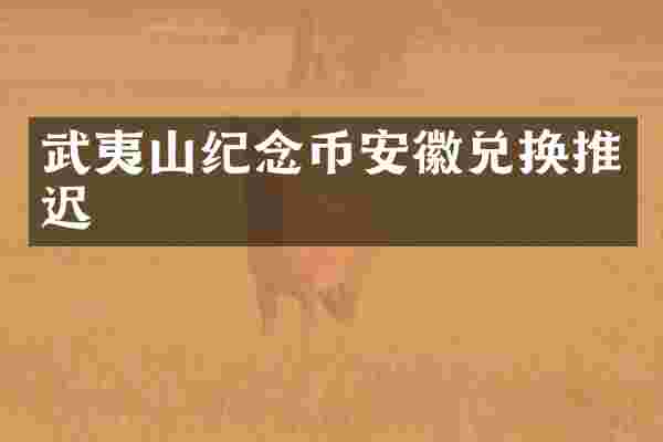 武夷山纪念币安徽兑换推迟
