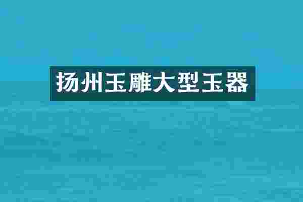 扬州玉雕大型玉器