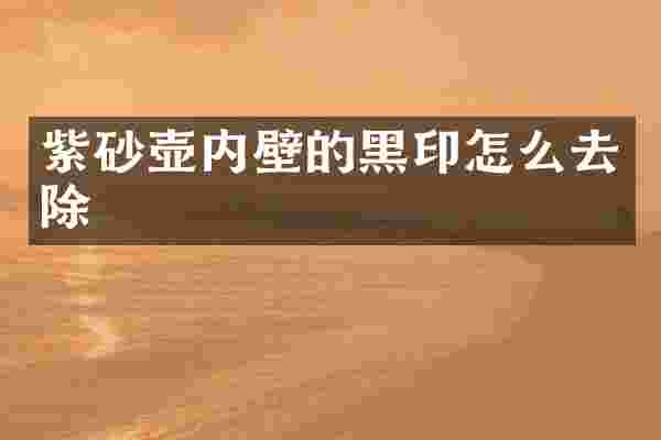 紫砂壶内壁的黑印怎么去除