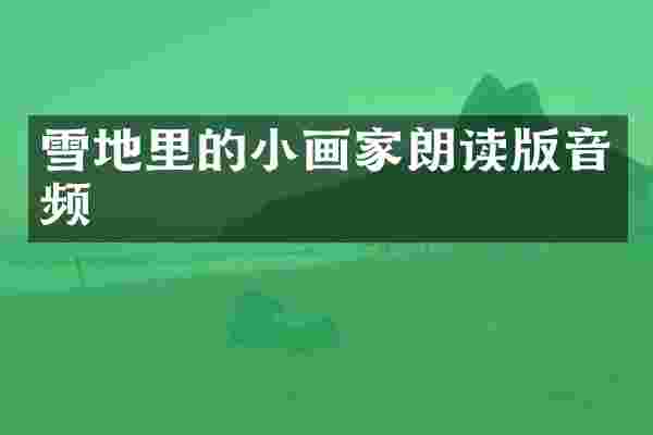 雪地里的小画家朗读版音频